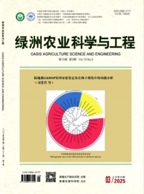 绿洲农业科学与工程期刊